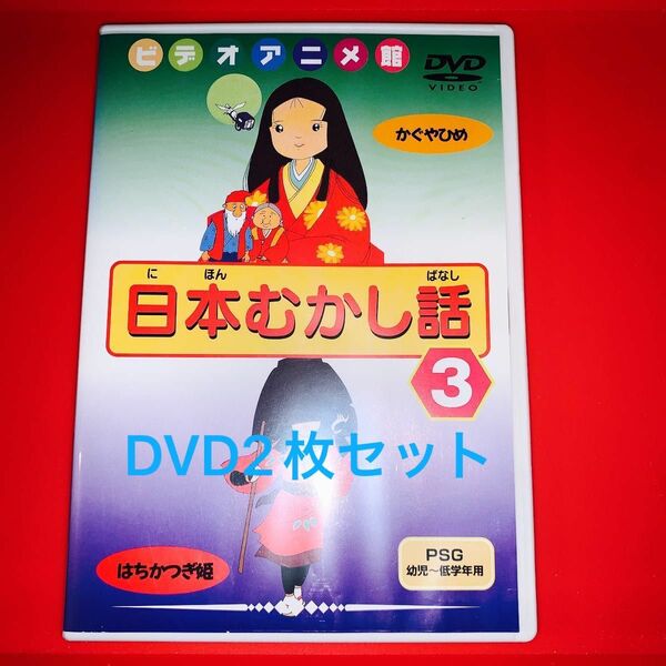 日本むかし話　DVD 2枚セット