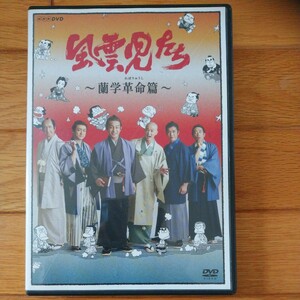 時代劇DVDセル版『風雲児たち～蘭学革命篇～』三谷幸喜脚本 片岡愛之助 新納慎也 迫田孝也 草刈正雄 山本耕史 村上新悟 みなもと太郎