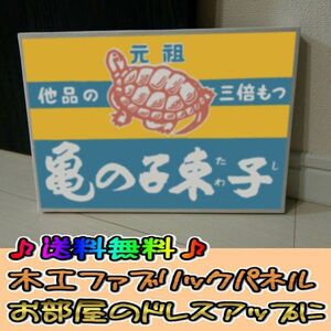 コットン製 木工ホーロー看板 「亀の子たわし」 昭和 レトロ 大正 オシャレ アート 雑貨 ファブリックパネル インテリア