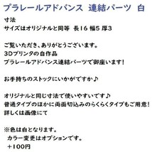 プラレールアドバンス　連結パーツ【らくらく】 10こ　白　タカラトミー　プラレール　予備　鉄道模型　_画像2