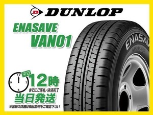 145R12 6PR 4本送料税込14,400円 DUNLOP(ダンロップ) ENASAVE (エナセーブ) VAN01 サマータイヤ(軽トラ/バン) (新品 当日発送)☆