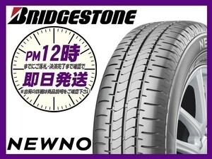 165/55R15 1本価格(単品) BRIDGESTONE(ブリヂストン) NEWNO サマータイヤ (送料無料 新品 当日発送)