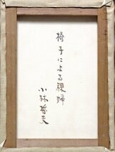 【GINZA絵画館】小林哲夫　油絵４号「椅子による裸婦」ムード満点・１点もの　Y85E0Y4U5H6Z2A_画像5