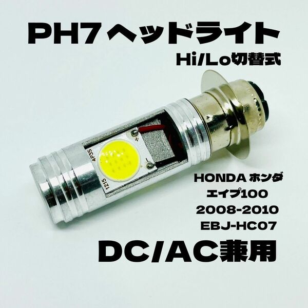 HONDA ホンダ エイプ100 2008-2010 EBJ-HC07 LED PH7 LEDヘッドライト Hi/Lo 直流交流兼用 バイク用 1灯 ホワイト