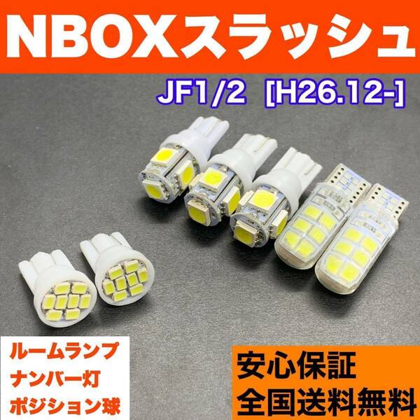 JF1/2 NBOXスラッシュ (N-BOX) T10 LED ルームランプ 7個セット 車幅灯＋室内灯＋ナンバー灯 純正球交換用 ウェッジ球 ホンダ 送料無料