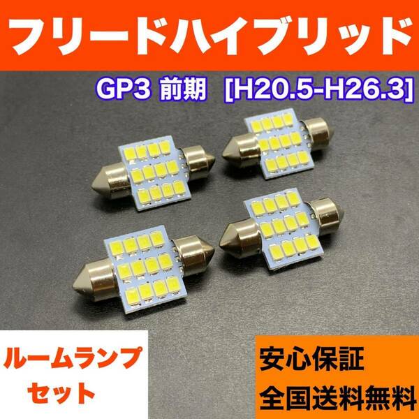 GP3 フリードハイブリッド 前期 純正球交換用 T10 LED ルームランプ ウェッジ 4個セット 室内灯 読書灯 激安 SMDライト パーツ ホワイト