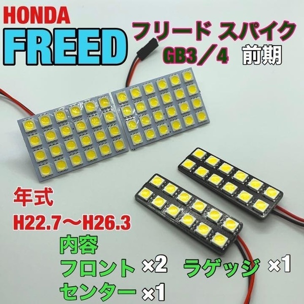 ホンダ GB3/4 フリードスパイク 前期 ルームランプ 4個セット 爆光 SMD 車用灯 パネル型 LED球 T10 G14 マクラ型 変換アダプター付き