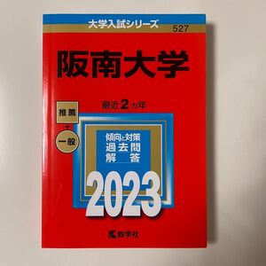 阪南大学 2023年版