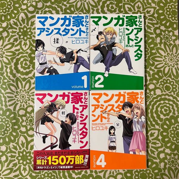 マンガ家さんとアシスタントさんと １～4巻