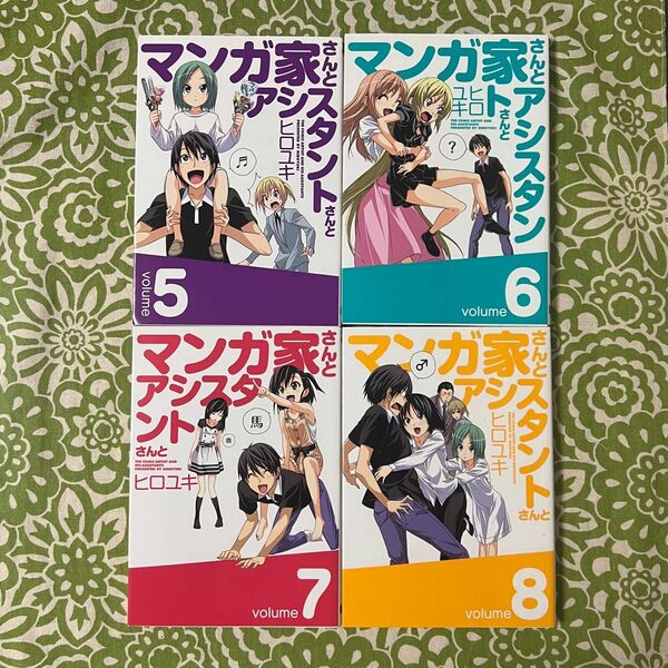 マンガ家さんとアシスタントさんと 5～8巻