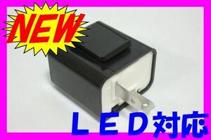 □LED可ウィンカーリレー☆7/フラッシャーリレー スーパーカブ/リトルカブ/C50/90/郵政カブ/MD90/ＡＰＥ