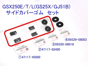 ■GSX250/400/E/T/L/F サイドカバーゴムセット① ☆1/ 変更OK/スズキ純正新品/GSX250E/GSX400E/GSX250T/GSX400T/GSX250L/GSX400L/GSX400F