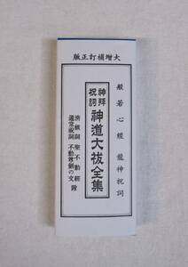 【令和四年発行】神拝祝詞 神道大祓全集　大八木興文堂　経本　龍神祝詞 般若心経 清祓詞 六根清浄 聖不動経 通常祝詞