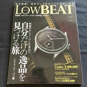 美本 LowBEAT ロービート No.2 究極のオンリーワンを求めて 自分だけの逸品を見つける旅 2012年発行 アンティークウォッチ ビンテージ