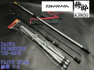 ◇投げ釣りの醍醐味！2本組【DAIWA≪PRIMSURF　T　25-405W≫FAIVE　STAR≪鯵郎　AJIROU　7-3F≫】おまけ付　部品取りに！N10169