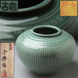 HZ831 【古岩 金興福 作】大振 高麗青磁辰砂 菊文壺 径25cm 重2kg 共箱 共布附・青磁菊縞文壺・青瓷釉里紅菊紋罐 韓国陶磁