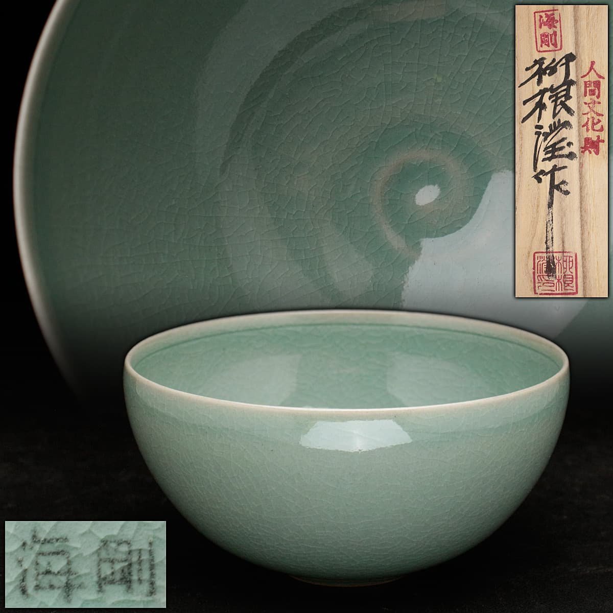 Yahoo!オークション -「高麗青磁 茶碗」(中国、朝鮮半島) (陶芸)の落札