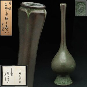 EM934 【一ノ瀬宗辰 造】大名物写 胡銅花入「銘 鶴一声」高27.5cm 重650g 共箱附・鶴一声花入・波文高台 鶴首花瓶