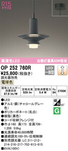 新品 OP252760R ODELIC オーデリック ペンダント照明 LED 電気工事必要 モダン 北欧 キッチン