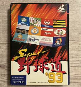 PC-98シリーズ ソフト SUPER野球道'93 3.5インチ2HD 近鉄 阪神 昭和 ファミコン ゲーム