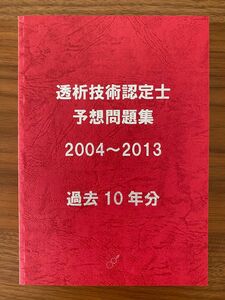 透析技術認定士予想問題集2004〜2013 過去10年分