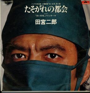 国内盤78年プレス7インチ！田宮二郎 / たそがれの都会【Polydor / DR 6249】渡辺岳夫 作曲・編曲 c/w「白い巨塔」メインテーマ サントラ