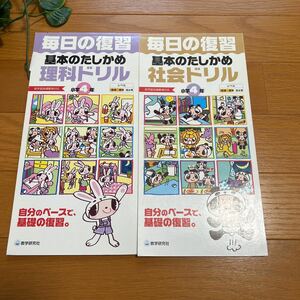 【新品即決】毎日の復習　基本のたしかめ　理科ドリル　社会ドリル　4年生　問題集　基礎標準