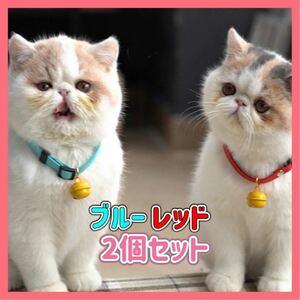 2個セット 2個セット　レッド　ブルー　首輪 ペット 猫 犬 鈴 かわいい おしゃれ 鈴付き　黄色い鈴