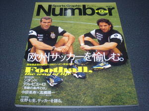 ナンバー/Number PLUS 2000 「欧州サッカーを愉しむ」 ジダンxデル・ピエロ / 中田英寿x高橋陽一