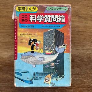 ☆ 学研まんが ひみつシリーズ コロ助の化学質問箱 昭和 当時物☆
