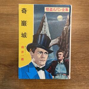 ☆ ポプラ社 怪盗ルパン全集1 奇巌城 昭和 時代物☆