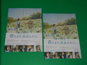 映画チラシ★「あの花が咲く丘で、君とまた出会えたら。」福原遥・水上恒司・伊藤健太郎・嶋﨑斗亜★２枚・即決