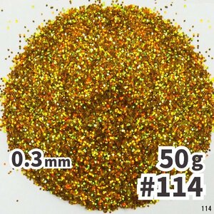 送料無料 0.3mm ラメパウダー 【50g】 パール塗装 レインボー 金 ゴールド系 No.114 ラメフレーク メール便