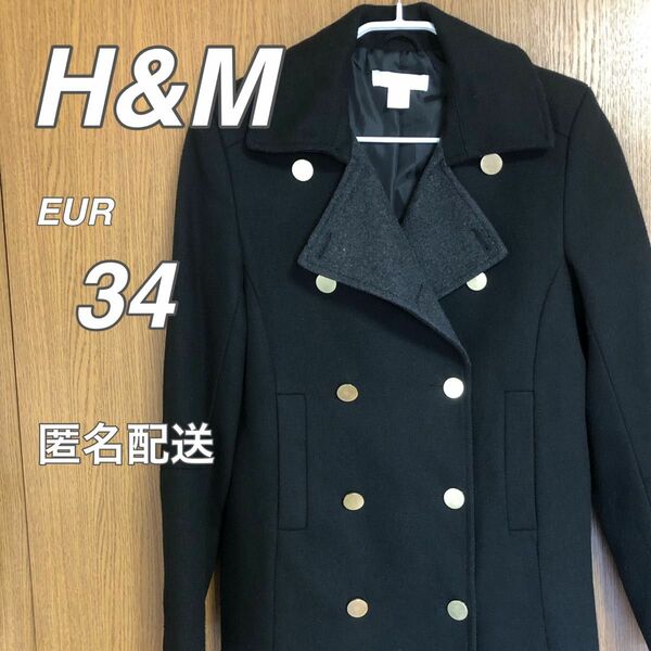 【訳あり】H&M ピーコート　レディース　34 ブラック　送料無料　即日発送