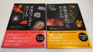 初版帯付き 深海生物本2冊 深海のフシギな生きもの とっても変わった生きもの 深海魚 クラゲ ダイオウグソクムシ 新江ノ島水族館