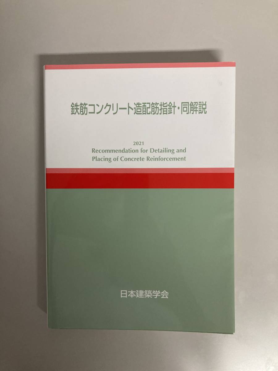 鉄筋コンクリート造建物の靱性保証型耐震設計指針(案)・同解説