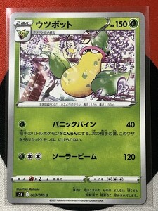 ポケモンカードゲーム ソード&シールド s5R 連撃マスター U ウツボット 《送料63円~》