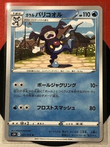 ポケモンカードゲーム ソード&シールド s5R 連撃マスター U ガラルバリコオル 《送料63円~》