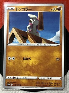 ポケモンカードゲーム ソード&シールド s5R 連撃マスター C ドッコラー 《送料63円~》