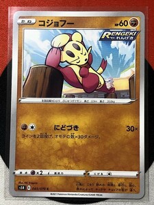 ポケモンカードゲーム ソード&シールド s5R 連撃マスター C コジョフー 《送料63円~》