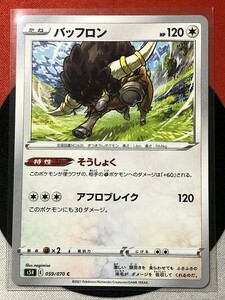 ポケモンカードゲーム ソード&シールド s5R 連撃マスター C バッフロン そうしょく 《送料63円~》