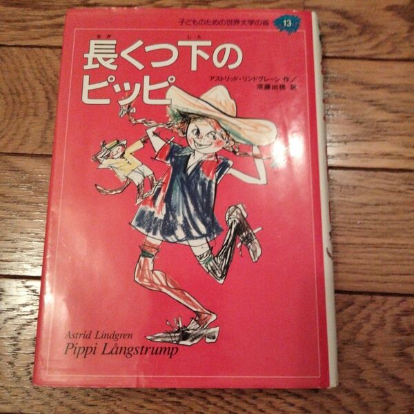 長くつ下のピッピ　子どものための世界文学の森　１３