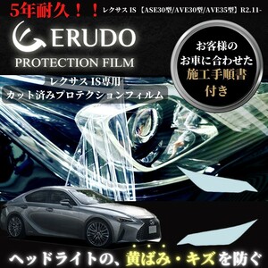 車種専用カット済保護フィルム　レクサス　IS 【ASE30型/AVE30型/AVE35型】年式R2.11- ヘッドライト【透明/スモーク/カラー】