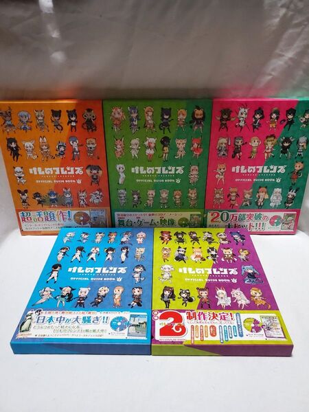 けものフレンズ オフィシャルガイドブック Blu-ray付き 1~5巻 中古