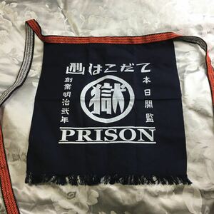 ◯獄 はこだてプリズン 函館少年刑務所 前掛け (管理番号2311IZ92400) 