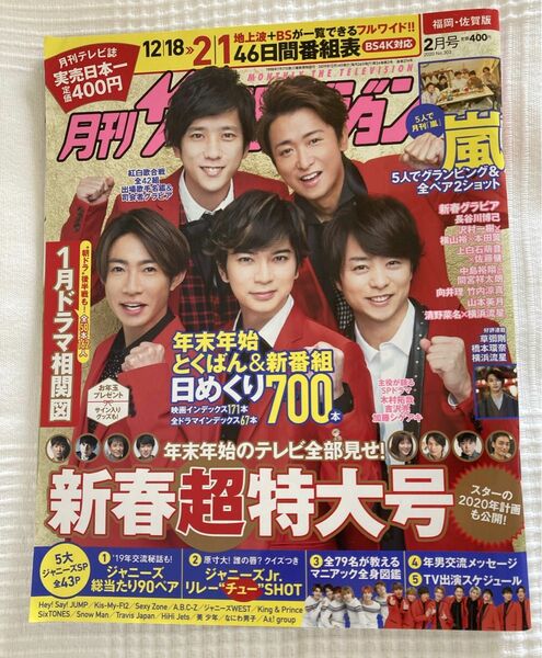 月刊ザテレビジョン 2020年2月号 嵐 木村拓哉 ジャニーズ