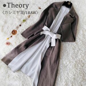 良品 セオリー カシミヤ混 バイカラー ストレッチ ベルデット コーディガン S Theory 18AW 近年モデル ロングカーディガン アウター 羽織り