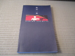 《和》　鶴田一郎　　―美と幻想のミューズたち　1996