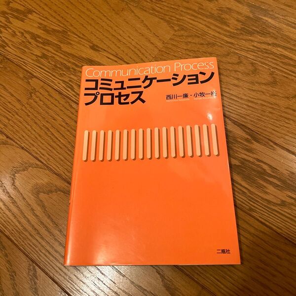 コミュニケーションプロセス