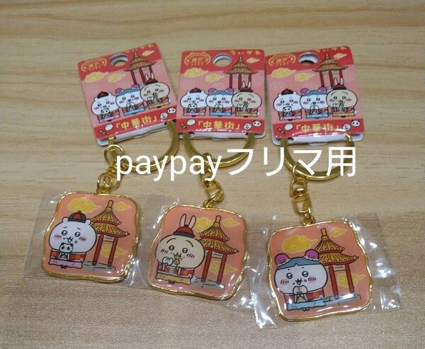 ちいかわ 中華街 ご当地キーホルダー